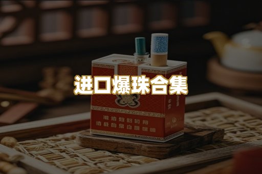 进口爆珠合集